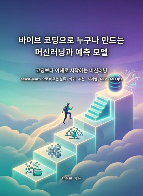 바이브 코딩으로 누구나 만드는 머신러닝과 예측 모델 표지